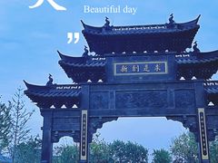 -浙江大学（紫金港校区）求是书院