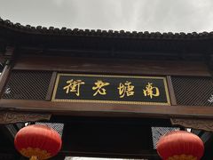 -南塘老街