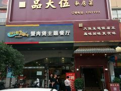 门面-品大伍·食之道品伍味(汪海店)