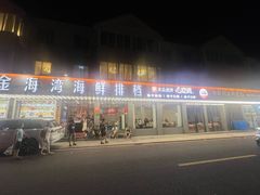 -金海湾海鲜排档(朱家尖店)