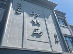 -砂锅居饭庄·京菜(西四店)