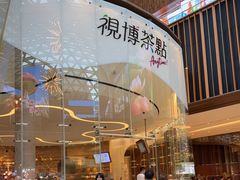 -视博茶点(美狮美高梅店)