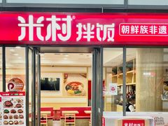 -米村拌饭(凯丹广场店)