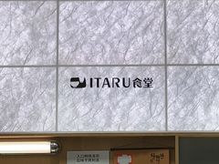 -ITARU食堂·定食料理(西丽店)