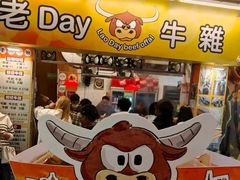 -老day牛杂(官也街总店)