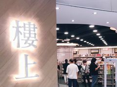 -楼上(新馬路澳門廣場店)