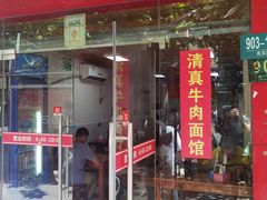 门面-旺泉餐饮店·清真牛肉面馆