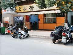 -文山荷鲜居(翠湖店)