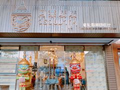 -阿莱唛唛泰国菜·海鲜餐厅(蛇口店)