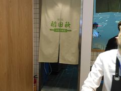 -稻田秋日式面包