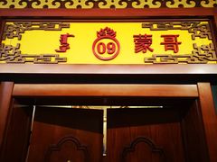 门面-蒙古大营·蒙古演绎餐厅(赛马场店)