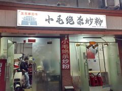 -小毛绝杀炒粉