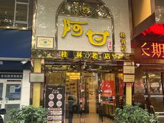 -阿甘酒家(桂青路店)