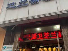 门面-芝兰斋糕干店(平山道店)