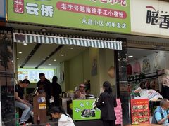 -云侨·传统纯手工越南小卷粉(永益巷店)