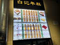 -清真·白记年糕(牛街北口店)