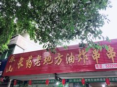 -乐山长药老地方油炸串串(峨眉四中店)