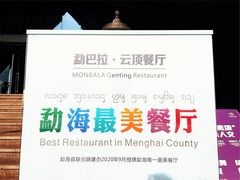 -勐巴拉云顶餐厅