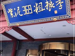 门面-紫泥369粗粮季(鼓楼店)