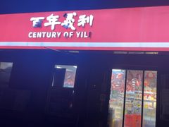 -百年义利(百万庄店)