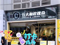门面-丘大叔柠檬茶(乐峰广场分店)