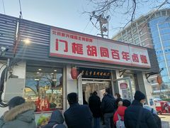 门面-门框胡同百年卤煮(新街口店)