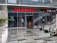 -方铲铲·成都板凳面(滨江银泰店)