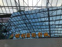 -保利国际影城(保利文化广场店)