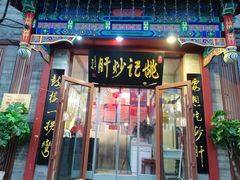 门面-姚记炒肝店(鼓楼店)