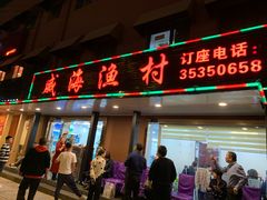 门面-郭姐·威海渔村(黄兴路店)