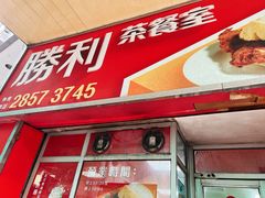 -胜利茶餐室