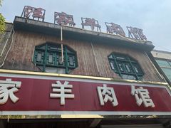 -古萧汪家羊肉馆(龙山路总店)