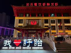 -於氏虾神(盱眙总店)