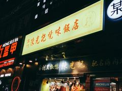门面-陈光记烧腊(长寿路店)