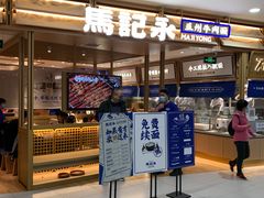 门面-马记永·兰州牛肉面(天通苑家乐福店)