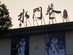 -水门巷餐厅(古子城店)