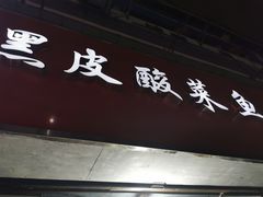 门面-黑皮酸菜鱼(三山街店)