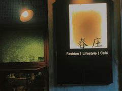 -春庄咖啡SpringHues(钟楼小区店)