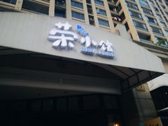 门面-荣小馆(临海世纪花城店)