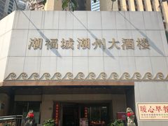 门面-潮福城大酒楼(湖滨北路店)