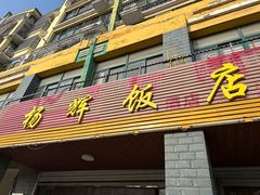 -杨辉饭店