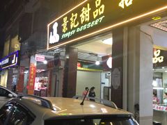 门面-景记甜品