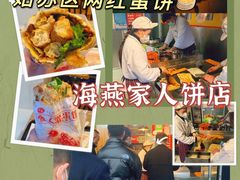 -海燕家人灌蛋饼(凤凰街店)