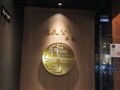 -佬太公海鸭·海鲜大排档(上海总店)