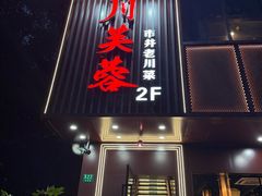 -川芙蓉·市井老川菜(长寿路店)