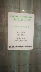 -肥三针腧穴瘦身馆