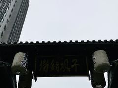 -捞锅坝子老火锅(汽博中心店)
