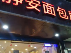 门面-静安面包房(凌云路店)