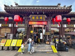-龍聚祥烧麦馆(鼓楼店)