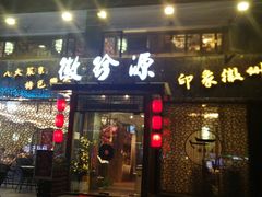 门面-徽珍源(龙茗路店)